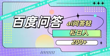 百度ai问答，人人可操作，日入2张-搞机圈