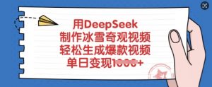用DeepSeek制作冰雪奇观视频，轻松生成爆款视频，单日变现多张-搞机圈