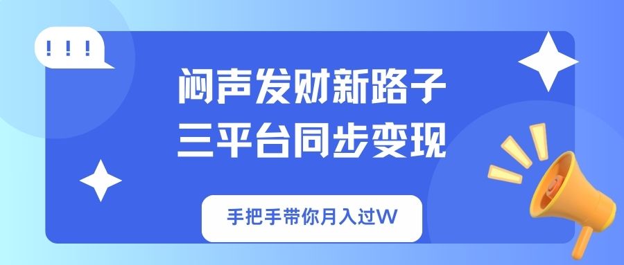 闷声发财新路子！三平台同步变现，手把手带你月入过W-搞机圈