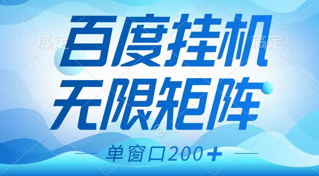 百度挂机项目，可矩阵无限多开，羊毛无限薅，无脑操作长期稳定-搞机圈