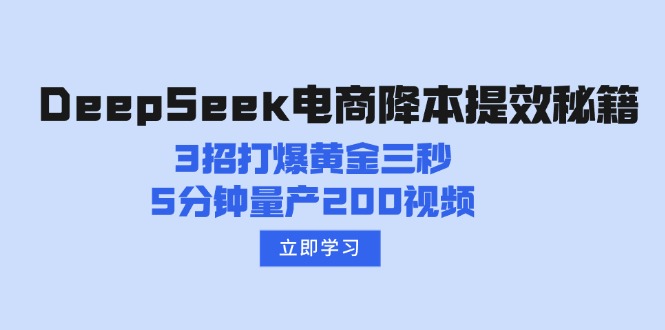DeepSeek电商降本提效秘籍：3招打爆黄金三秒，5分钟量产200视频-搞机圈