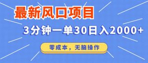 最新短剧项目操作，3分钟一单30。日入2000左右，零成本，无脑操作。-搞机圈