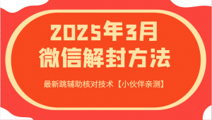 2025年3月微信解封方法 最新跳辅助核对技术【小伙伴亲测】-搞机圈