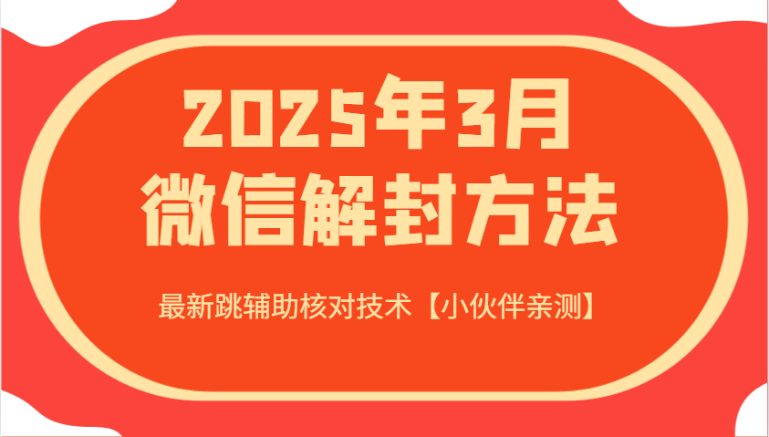 2025年3月微信解封方法 最新跳辅助核对技术【小伙伴亲测】-搞机圈