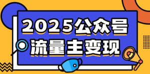 2025公众号流量主变现，0成本启动，AI产文，小绿书搬砖全攻略！-搞机圈