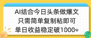 ai结合今日头条做半原创爆款视频，单日收益稳定多张，只需简单复制粘-搞机圈