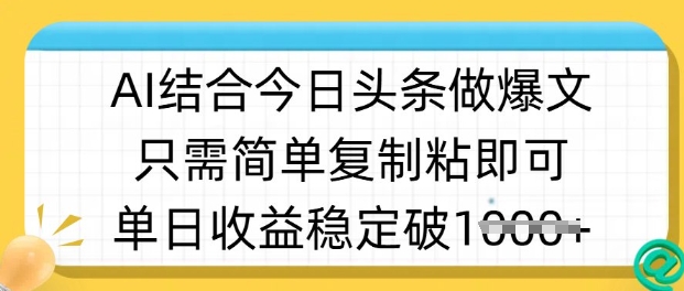 ai结合今日头条做半原创爆款视频，单日收益稳定多张，只需简单复制粘-搞机圈