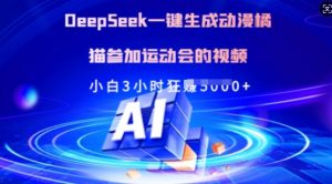 Deepseek一键生成动漫橘猫参加运动会的视频，小白3小时狂收多张-搞机圈