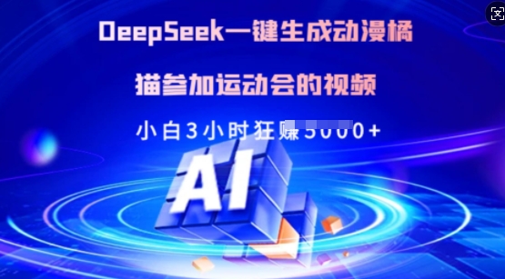 Deepseek一键生成动漫橘猫参加运动会的视频，小白3小时狂收多张-搞机圈