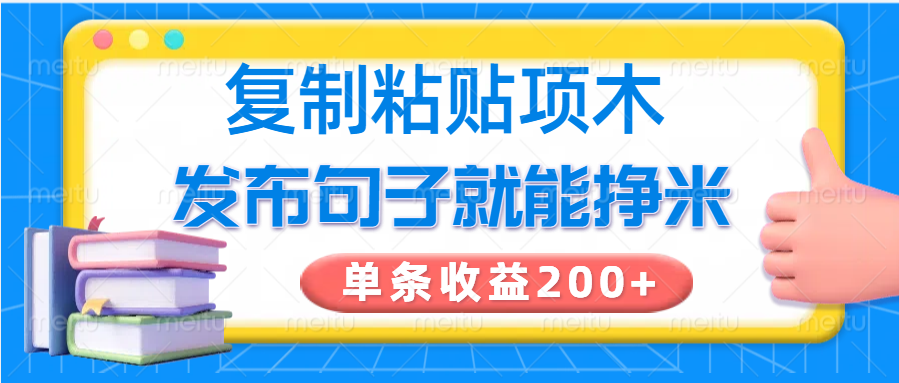 复制粘贴小项目,发布句子就能赚米,单条收益200+-搞机圈