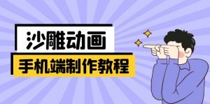 手机端沙雕动画制作教程：涵盖软件操作、文案创作、美术设计、动作衔接等-搞机圈
