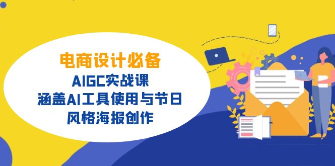 电商设计必备!AIGC实战课,涵盖AI工具使用与节日、风格海报创作-搞机圈