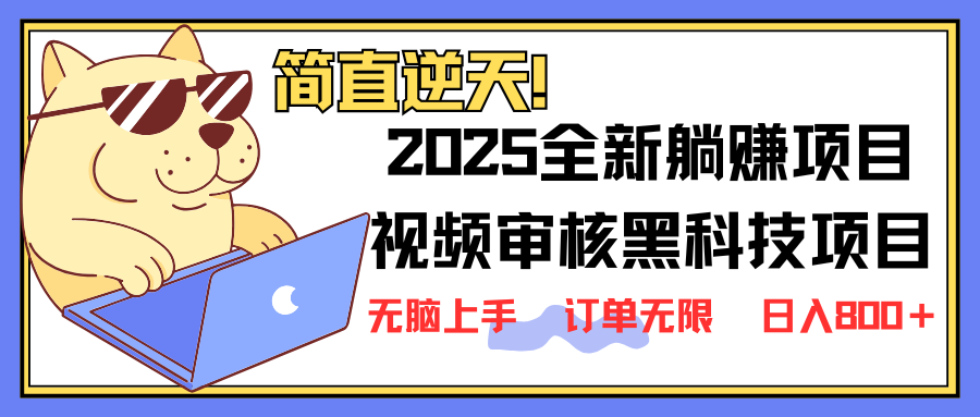2025 全新视频审核黑科技项目登场，新手小白无脑上手5秒闭眼出单，订单…-搞机圈