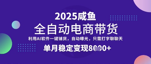 全网首发【闲鱼全自动电商带货】三年磨一剑，一朝露锋芒，单月稳定变现8k+【揭秘】-搞机圈