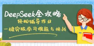 DeepSeek全攻略,轻松辅导作业,一键突破学习难题与挑战!-搞机圈