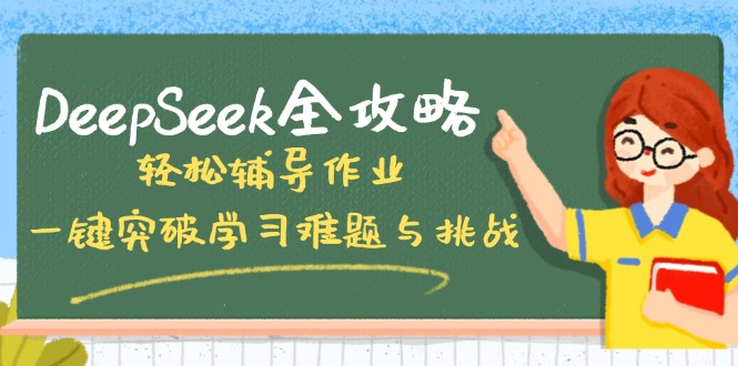 DeepSeek全攻略,轻松辅导作业,一键突破学习难题与挑战!-搞机圈