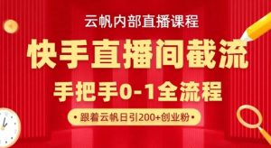 云帆内部直播课·快手直播间截流玩法，日引100+创业粉-搞机圈