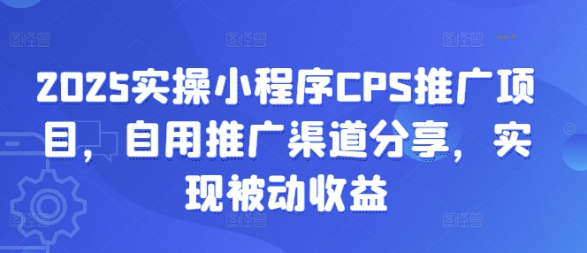 2025实操小程序CPS推广项目,自用推广渠道分享,实现被动收益-搞机圈