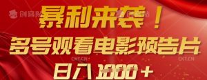 暴利来袭，多号观看电影预告片，可以批量可矩阵，日入多张-搞机圈