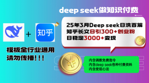 25年3月最新Deep seek日洗百篇知乎长文日引300+创业粉，日稳定3000+变...-搞机圈