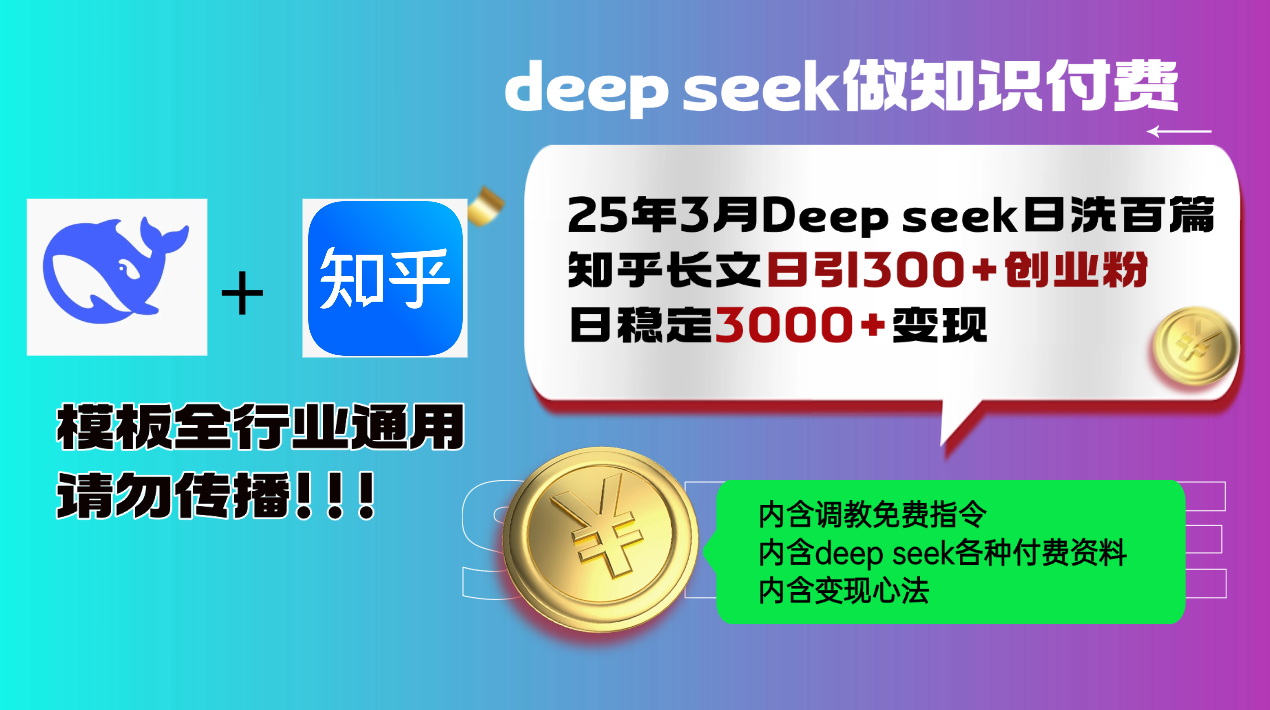 25年3月最新Deep seek日洗百篇知乎长文日引300+创业粉，日稳定3000+变…-搞机圈