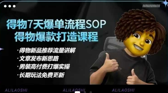 得物电商【合集】得物选品逻辑、细节优化、定价、爆款打造，7天打爆单品SOP，细致教学等-搞机圈