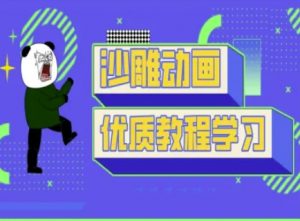 沙雕动画教学-抖音短视频熊猫人制作教程-搞机圈