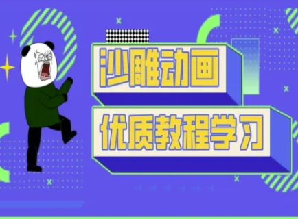 沙雕动画教学-抖音短视频熊猫人制作教程-搞机圈