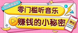 操作简单无门槛的音乐推广项目,一单/5元。可以矩阵操作,收益无上限!-搞机圈