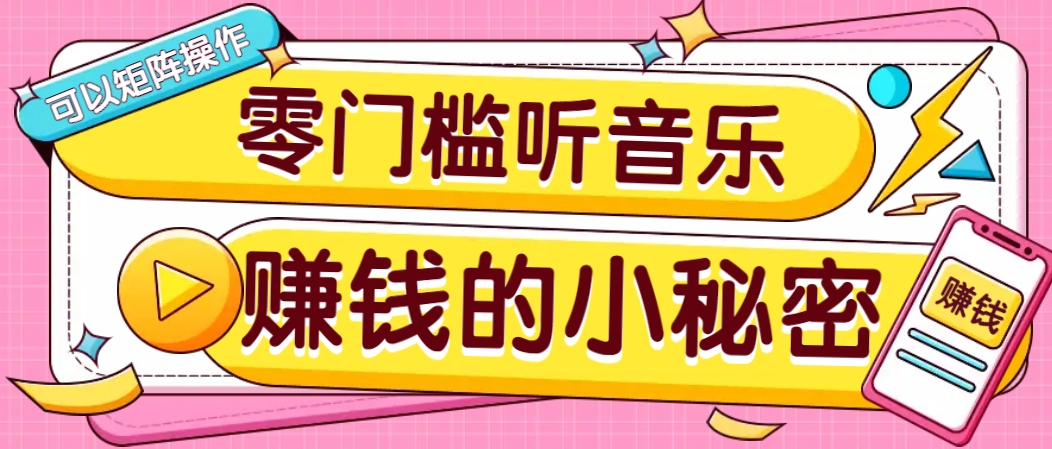 操作简单无门槛的音乐推广项目,一单/5元。可以矩阵操作,收益无上限!-搞机圈