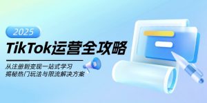 TikTok运营全攻略，从注册到变现一站式学习，揭秘热门玩法与限流解决方案-搞机圈