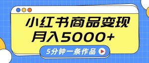小红书字幕作品玩法，商单变现月入5000+，5分钟一条作品-搞机圈