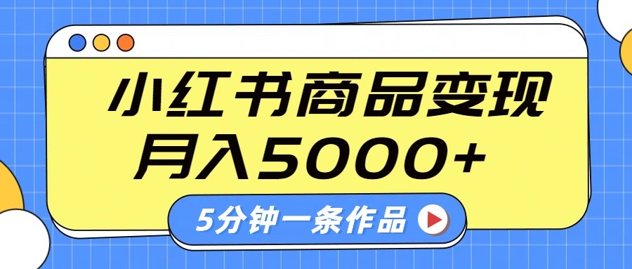 小红书字幕作品玩法，商单变现月入5000+，5分钟一条作品-搞机圈