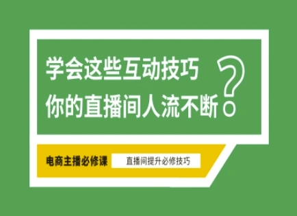 淘宝直播必备直播间互动技巧，掌握这些方法下一个头部主播就是你-搞机圈