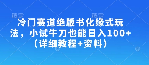 冷门赛道绝版书化缘式玩法，小试牛刀也能日入100+(详细教程+资料)-搞机圈