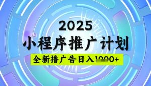 2025微信小程序推广计划，撸广告玩法，日均5张，稳定简单【揭秘】-搞机圈