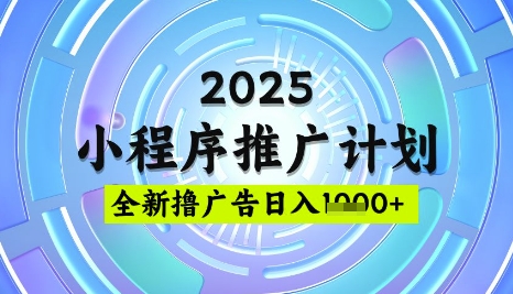 2025微信小程序推广计划，撸广告玩法，日均5张，稳定简单【揭秘】-搞机圈