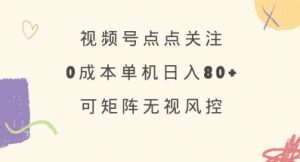 视频号点点关注，0成本单号80+，可矩阵，绿色正规，长期稳定【揭秘】-搞机圈