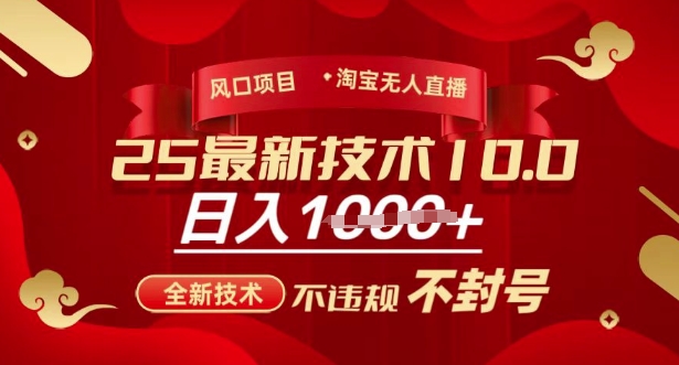 2025年淘宝无人直播带货10.0，全新技术，不违规，不封号，纯小白操作，日入多张【揭秘】-搞机圈