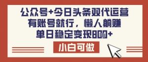 公众号+今日头条双代运营，有账号就行，单日稳定变现8张【揭秘】-搞机圈