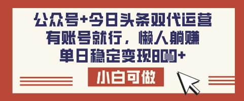公众号+今日头条双代运营，有账号就行，单日稳定变现8张【揭秘】-搞机圈
