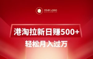 港淘拉新项目日入5张，轻松月入过W-搞机圈