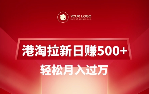 港淘拉新项目日入5张，轻松月入过W-搞机圈