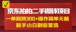 京东拍拍二手搬砖项目，一单纯利润3张，操作简单，小白兼职副业首选-搞机圈