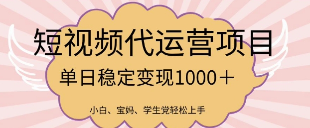 2025最新风口项目，短视频代运营日入多张【揭秘】-搞机圈