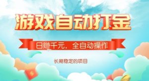 全自动打金搬砖网游，日入多张，长期稳定收益的副业项目【揭秘】-搞机圈