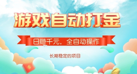 全自动打金搬砖网游，日入多张，长期稳定收益的副业项目【揭秘】-搞机圈