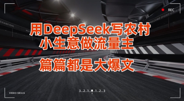 用DeepSeek写小生意做流量主，篇篇都是大爆文-搞机圈