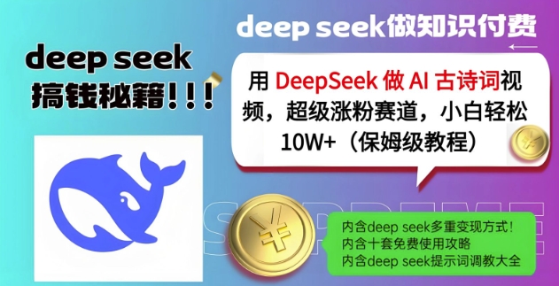 用DeepSeek做AI古诗词视频，超级涨粉赛道，小白轻松涨粉10W+(保姆级教程)-搞机圈