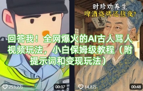 回答我！全网爆火的AI古人骂人视频玩法，小白保姆级教程(附提示词和变现玩法)-搞机圈
